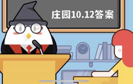 蚂蚁庄园10月12日答案最新 蚂蚁庄园10月12日答案最新