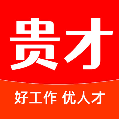 贵才网app 贵才网app