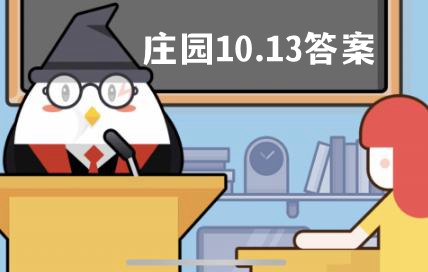 蚂蚁庄园10月13日答案 蚂蚁庄园10月13日答案