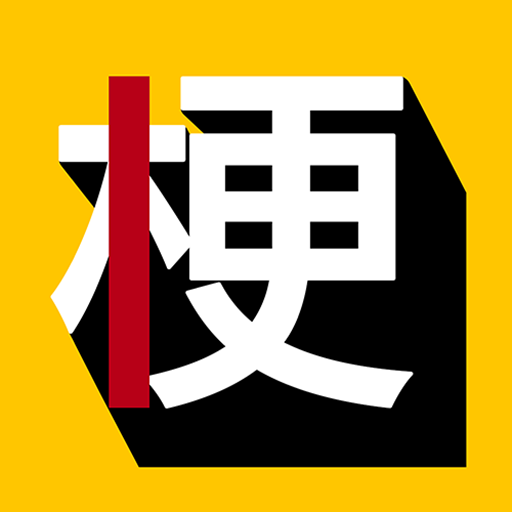 玩梗百科app 玩梗百科app