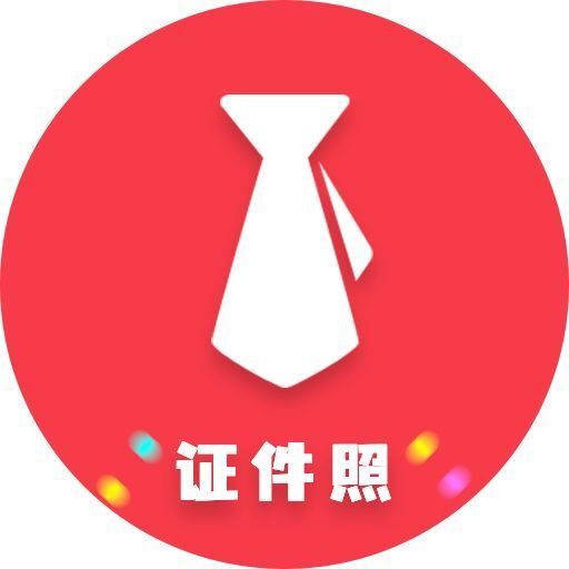 证件照制作美化大师app 证件照制作美化大师app
