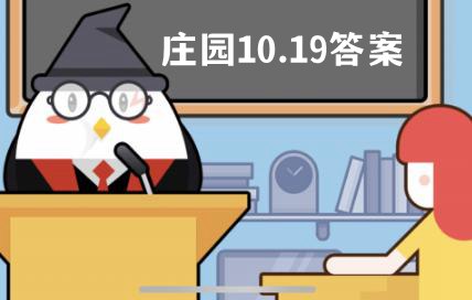 蚂蚁庄园10月19日答案