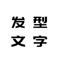 发型文字秀秀app