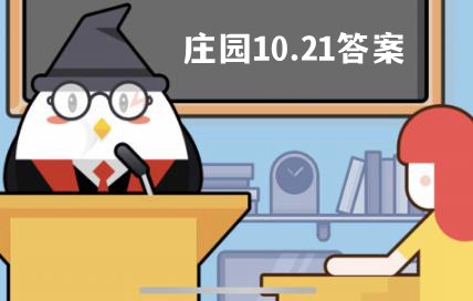 蚂蚁庄园10月21日答案-蚂蚁庄园今日答案(10月21日)