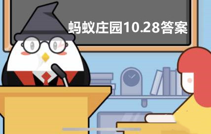 蚂蚁庄园10月28日答题答案