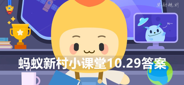 蚂蚁新村答案10.29