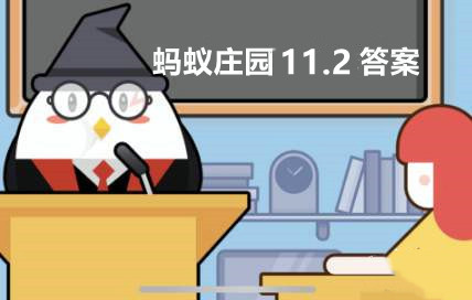 蚂蚁庄园11月2日答案