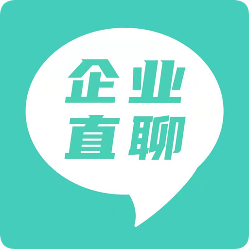企业直聊app 企业直聊app