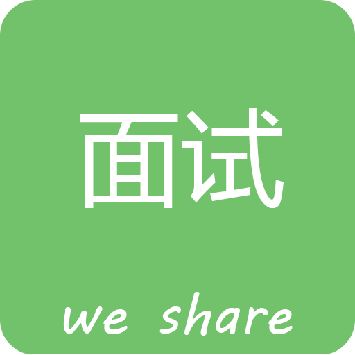 微社面试社区app 微社面试社区app