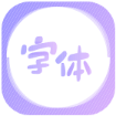 最美字体app