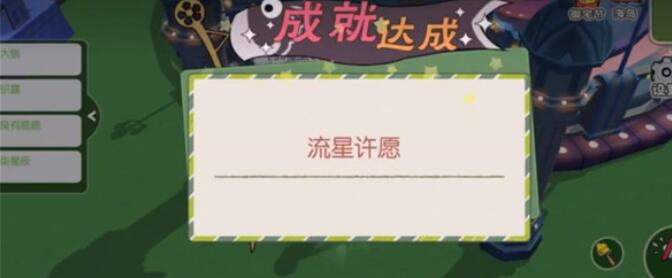 小森生活流星许愿怎么做