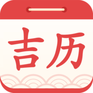 吉利日历app