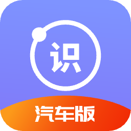 汽车识别帮app