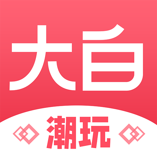 大白潮玩app 大白潮玩app