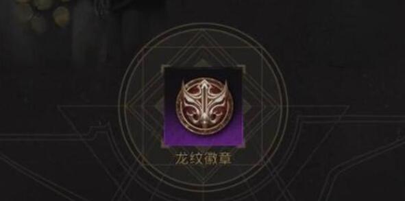 地下城堡3龙纹徽章怎么获得