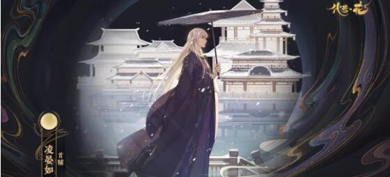 花亦山心之月角色排行