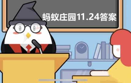 蚂蚁庄园11月24日答题答案