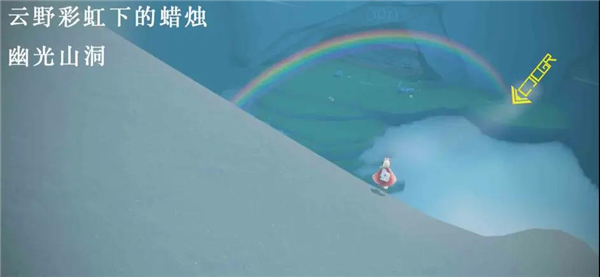 光遇云野彩虹下的蜡烛位置