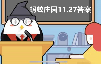 蚂蚁庄园今日答案11.27-蚂蚁庄园11月27日答案最新