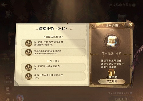 哈利波特魔法觉醒课堂等级怎么提升