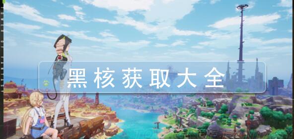 幻塔黑核怎么获取