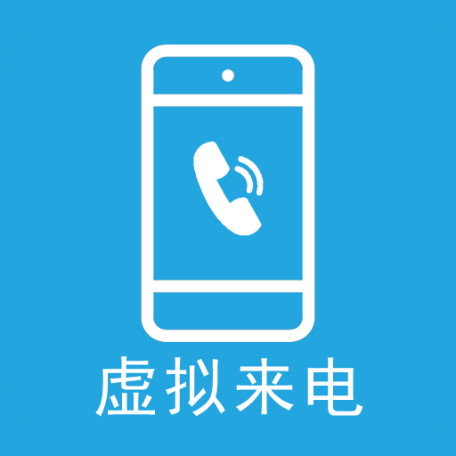 及时雨虚拟来电app