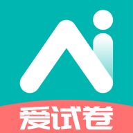 爱试卷app 爱试卷app