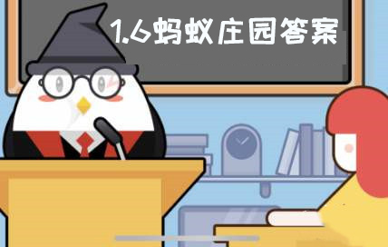 蚂蚁庄园今日答案1月6日-蚂蚁庄园1月6日答案最新