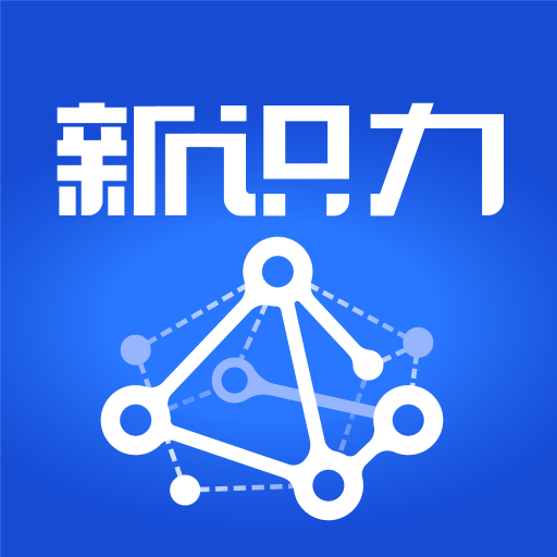 新识力app