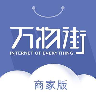 万物街商家版app 万物街商家版app