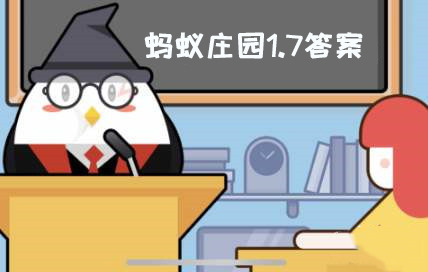 蚂蚁庄园1月7日答案最新-蚂蚁庄园今日答案最新1.7