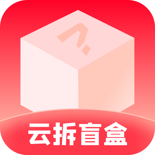 云拆盲盒app 云拆盲盒app