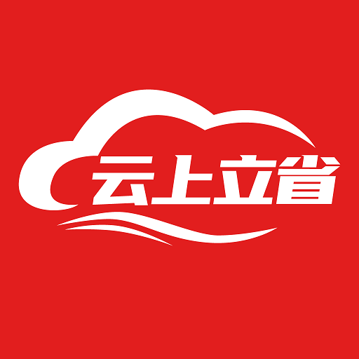 云上立省app 云上立省app