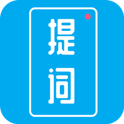 提词秀app