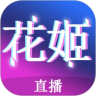 花姬9直播
