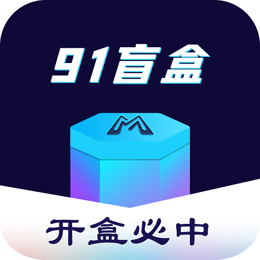 91盲盒app 91盲盒app