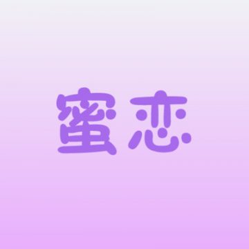 蜜恋相亲app