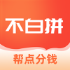 不白拼app 不白拼app