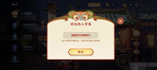 王者荣耀小虎市集代码怎么用