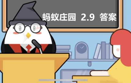 蚂蚁庄园2月9日答案最新-蚂蚁庄园2022年2月9日答案
