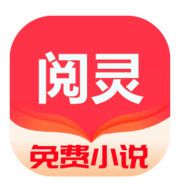 阅灵小说app