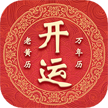 开运万年历app