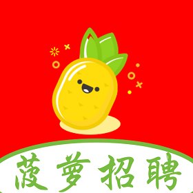 菠萝招聘app 菠萝招聘app