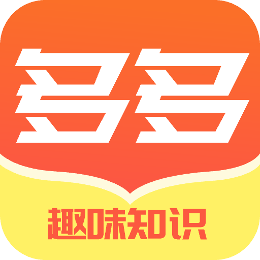 多多趣味知识秀app 多多趣味知识秀app