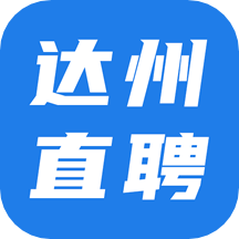 达州直聘app 达州直聘app