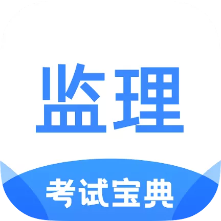 监理工程师考试宝典app 监理工程师考试宝典app