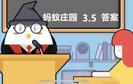 蚂蚁庄园3月5日答案最新版-蚂蚁庄园2022年3月5日答案