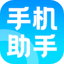 手机助手神器app 手机助手神器app