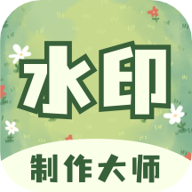 水印制作大师app