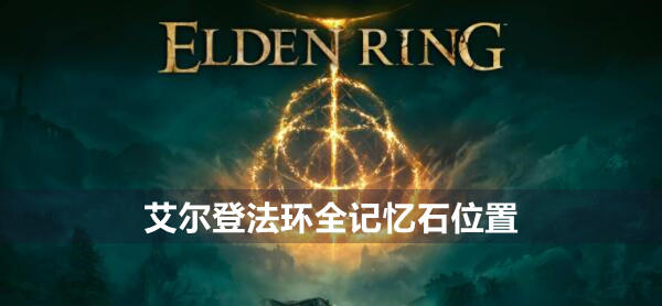 艾尔登法环记忆石怎么用-艾尔登法环记忆石在哪